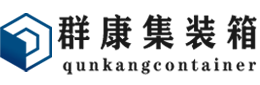 余杭集装箱 - 余杭二手集装箱 - 余杭海运集装箱 - 群康集装箱服务有限公司